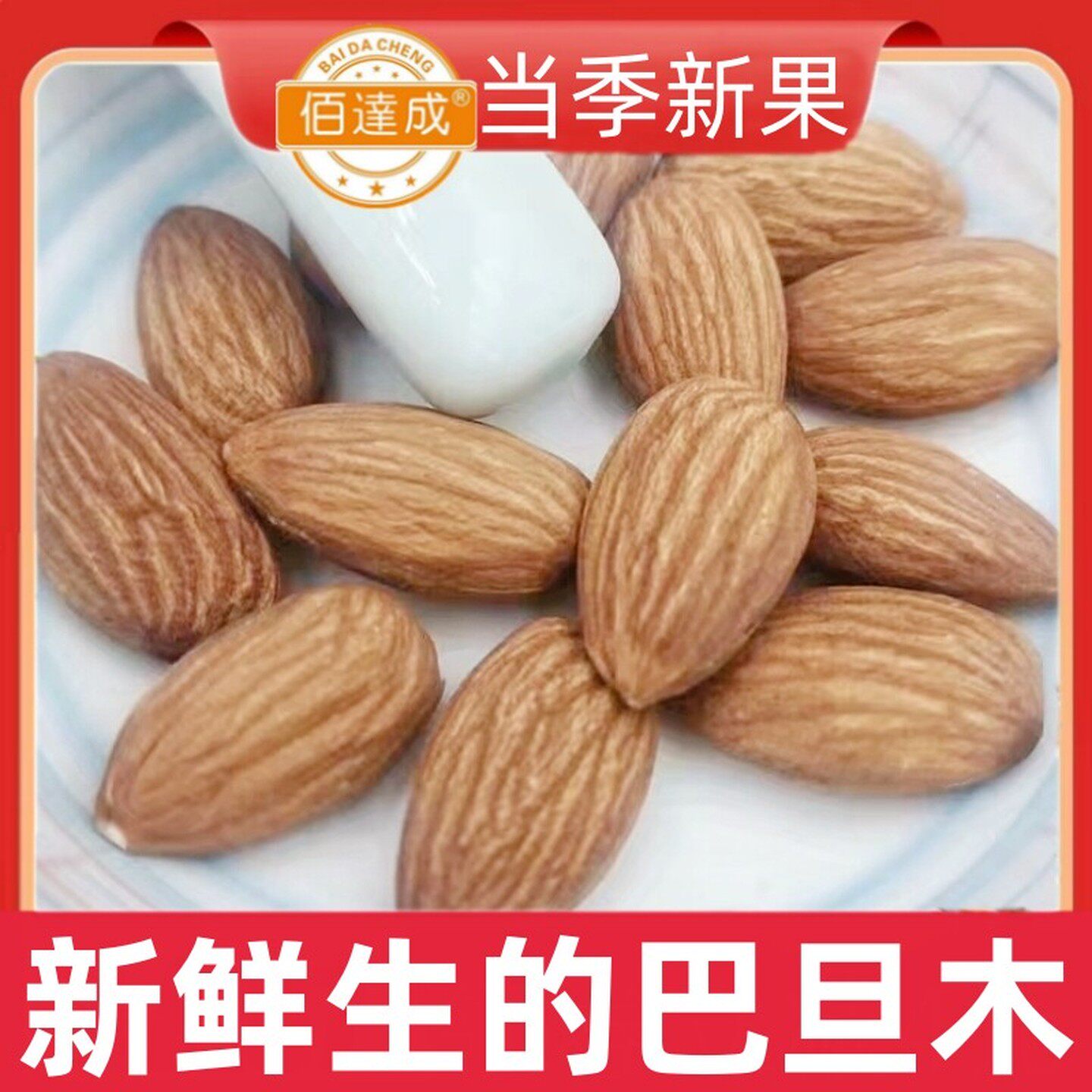 新鲜大颗粒生巴旦木仁原味进口生的扁桃仁美国大杏仁生的坚果干货