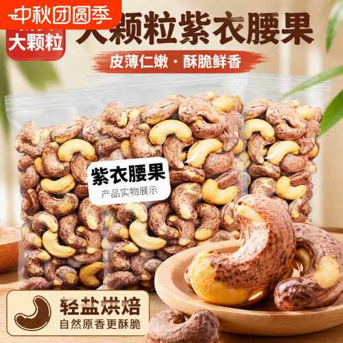 年货带皮A170腰果仁原味紫衣坚果500g干果新货零食盐焗罐装越南
