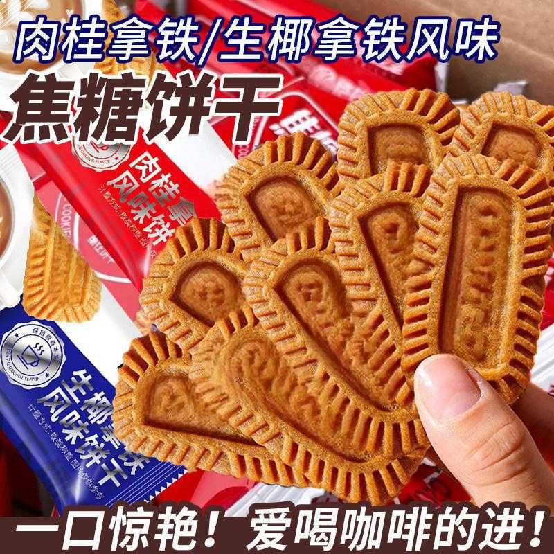 肉桂拿铁厚切饼干袋装聚会分享酥脆零嘴肉桂香味自然浓郁好吃