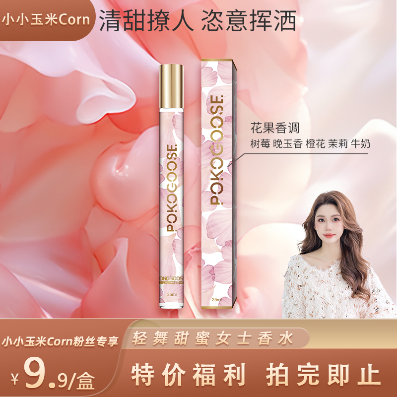 【玉米粉丝专享】轻舞甜蜜女士淡香水纯欲风持久留香花果香调节日