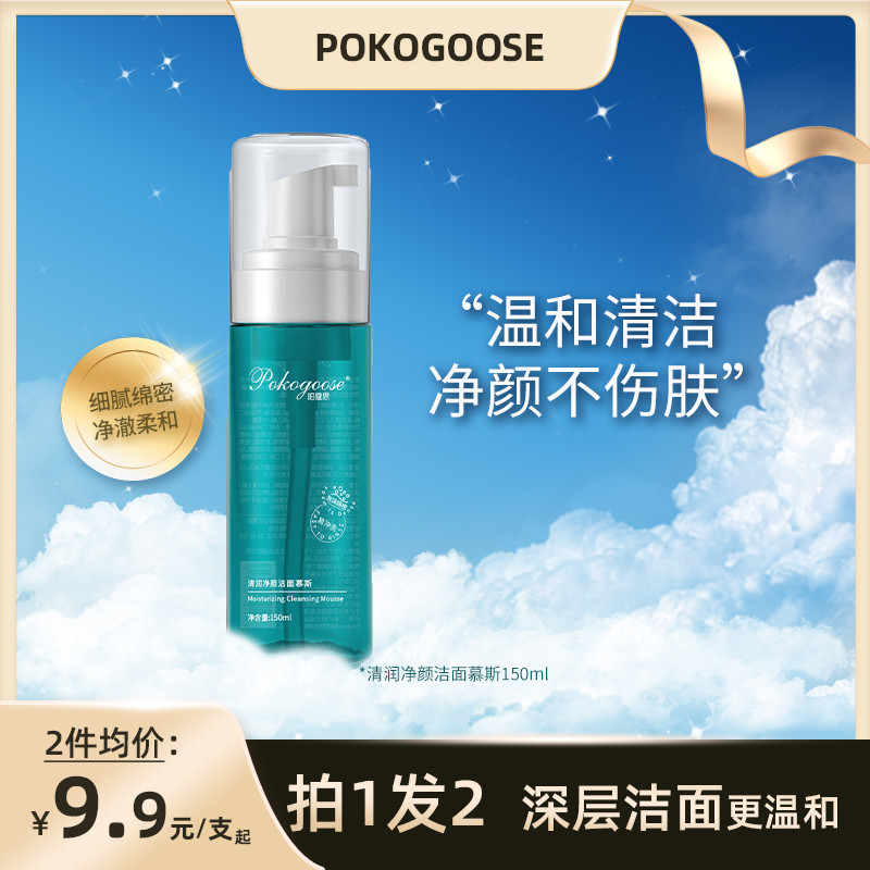 【ZZ理想家】珀蔻思清润净颜洁面慕斯氨基酸深层清洁洗面0皂基