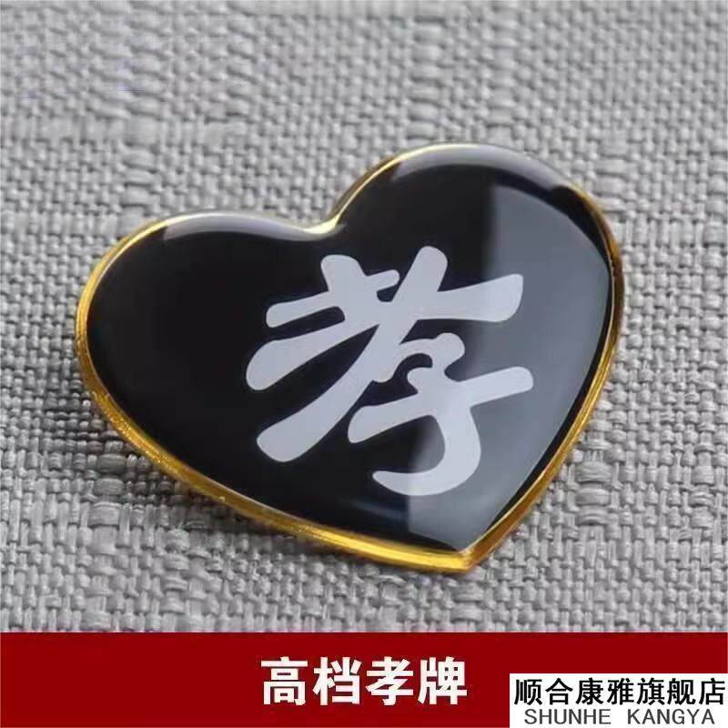 孝字金属孝牌孝章送别针儿女孙辈白事追悼会戴孝守孝死人殡葬用品图片