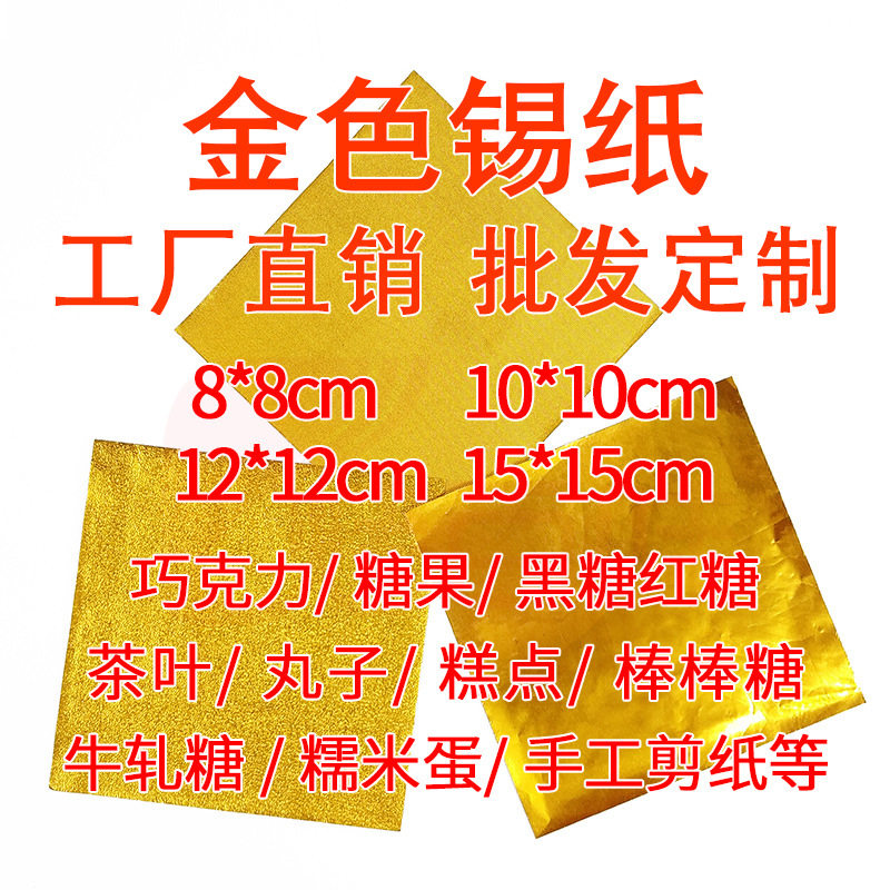 芝麻丸包装锡纸巧克力锡纸金纸药丸彩色铝箔纸手工用金色锡箔纸图片
