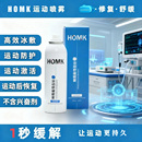 HOMK专业运动舒缓喷雾肌肉损伤拉伤扭伤喷雾剂降温喷雾深层舒缓剂