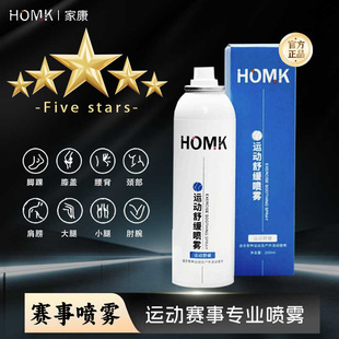 【赛事专用喷雾】HOMK专业运动舒缓喷雾剂肌肉损伤拉伤扭伤喷雾剂
