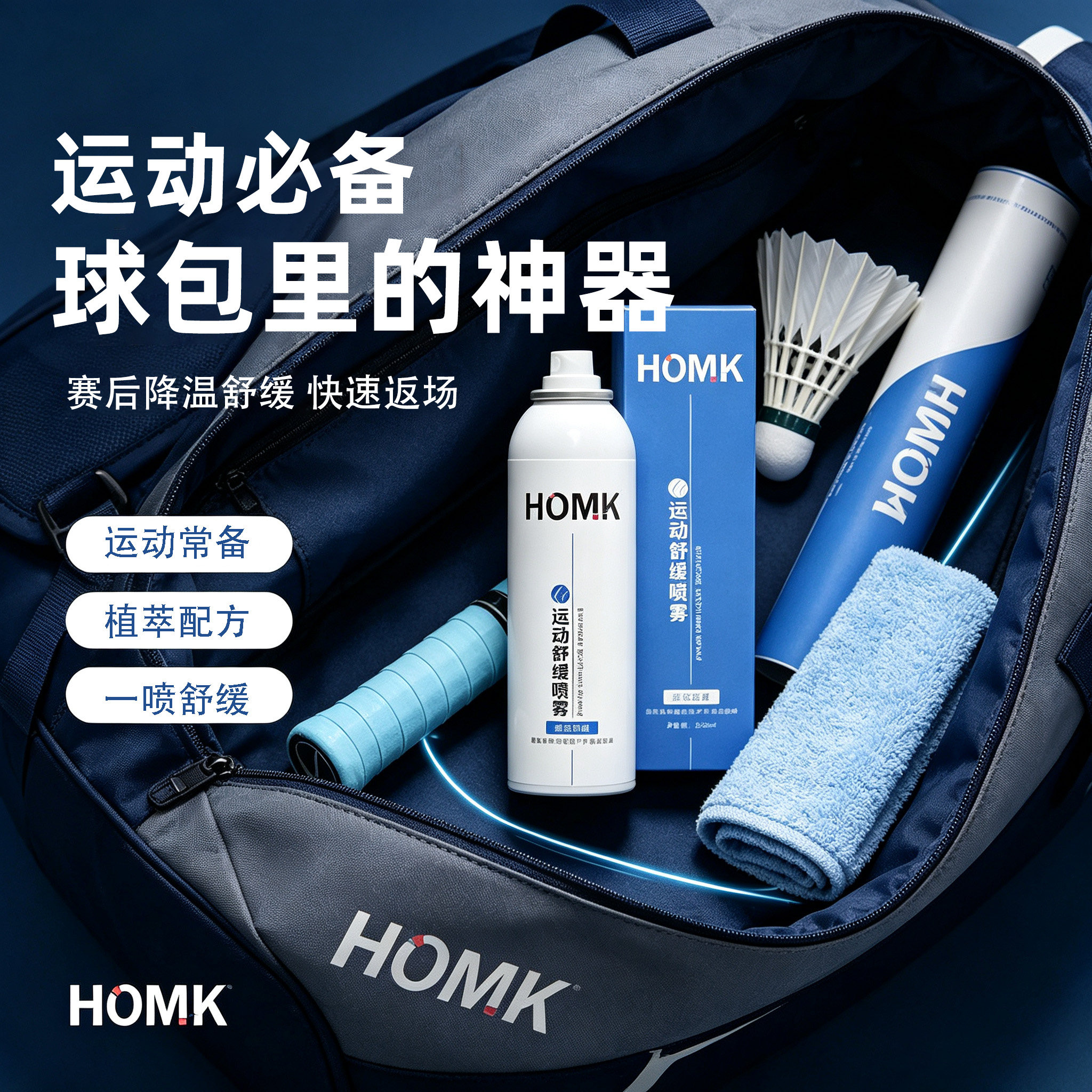 HOMK专业运动舒缓喷雾冷冻喷雾图片