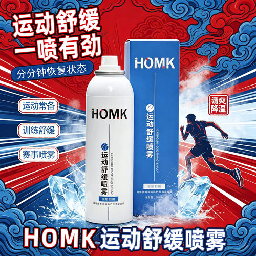 HOMK家康男女专业运动喷雾快速肌肉扭伤肌肉拉伤冰肌喷雾官方正品