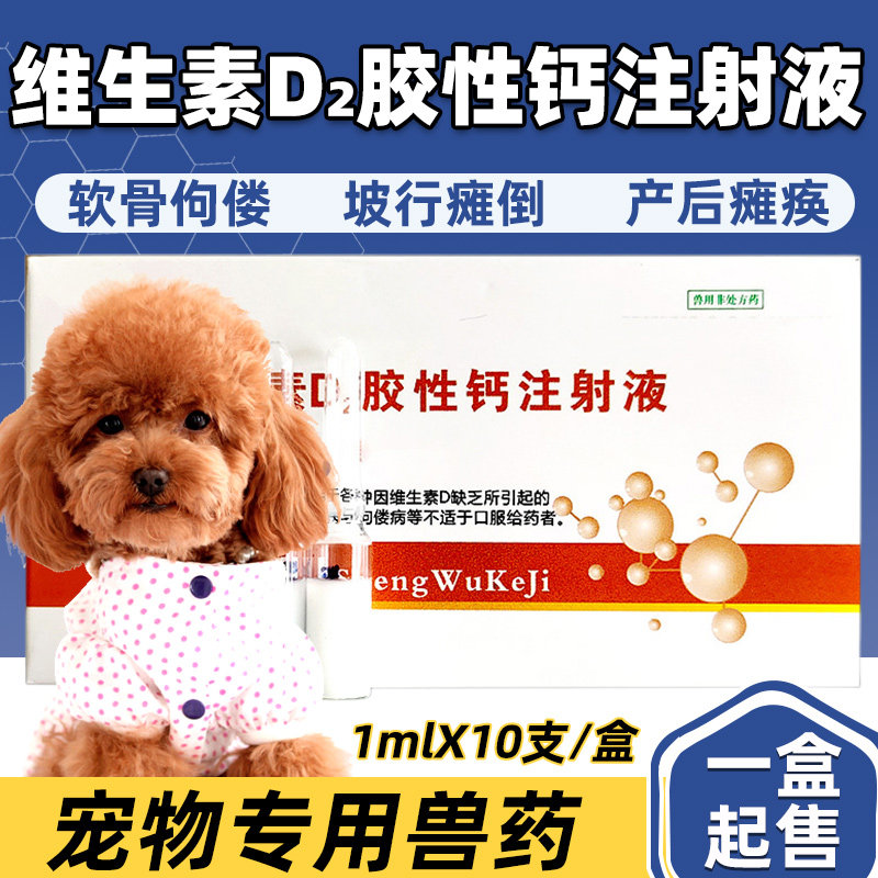 壮骨钙宠物补钙针健骨大型犬幼犬金毛泰迪狗狗维丁维生素d2胶性钙