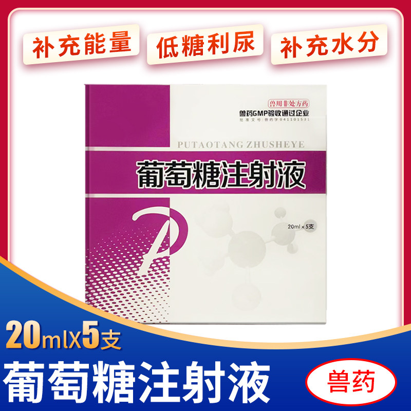 葡萄糖注射液口服液动物用补充养分补充水分猪牛羊马犬猫兽药