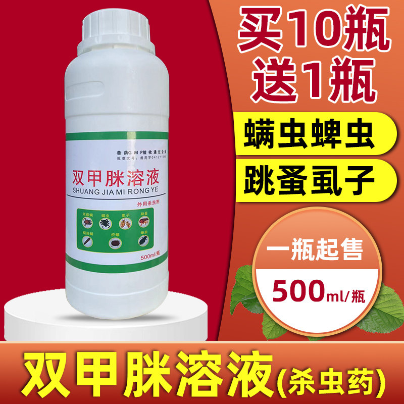 兽用双甲脒溶液药浴驱虫螨虫蜱虫跳蚤虱子猪牛羊体外寄生虫杀虫药使用感如何?