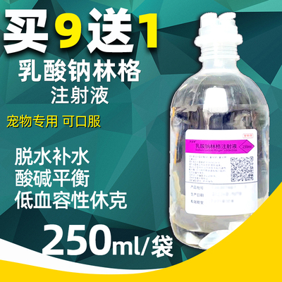 宠物专用乳酸钠林格注射液