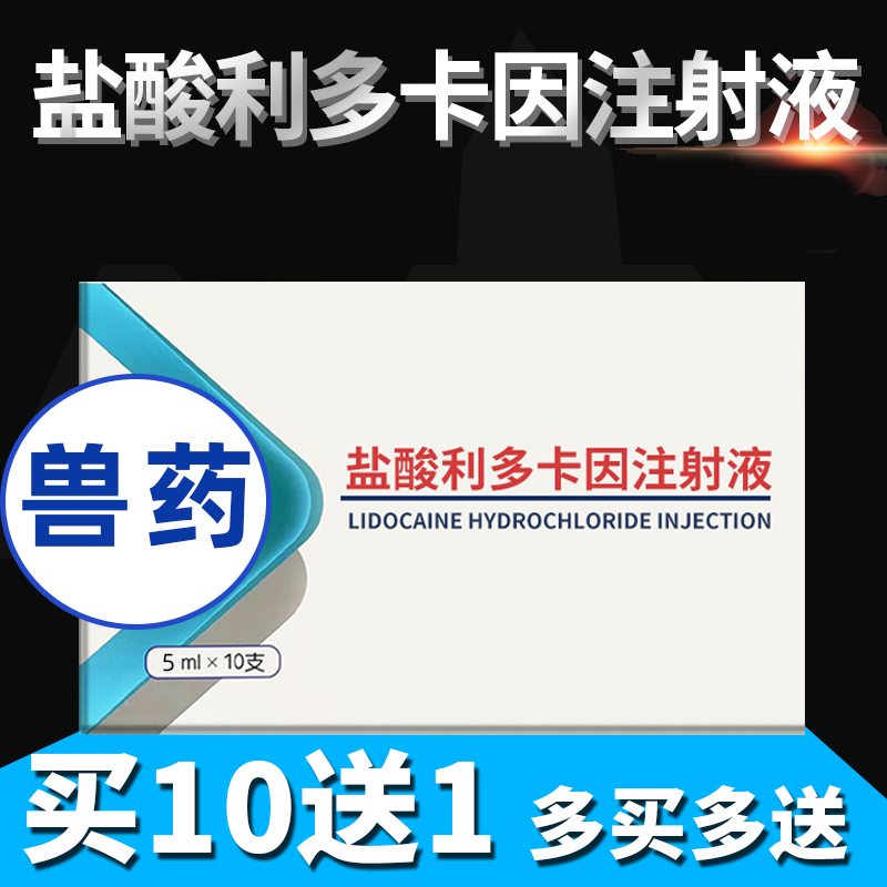 兽用盐酸利多卡因注射剂液