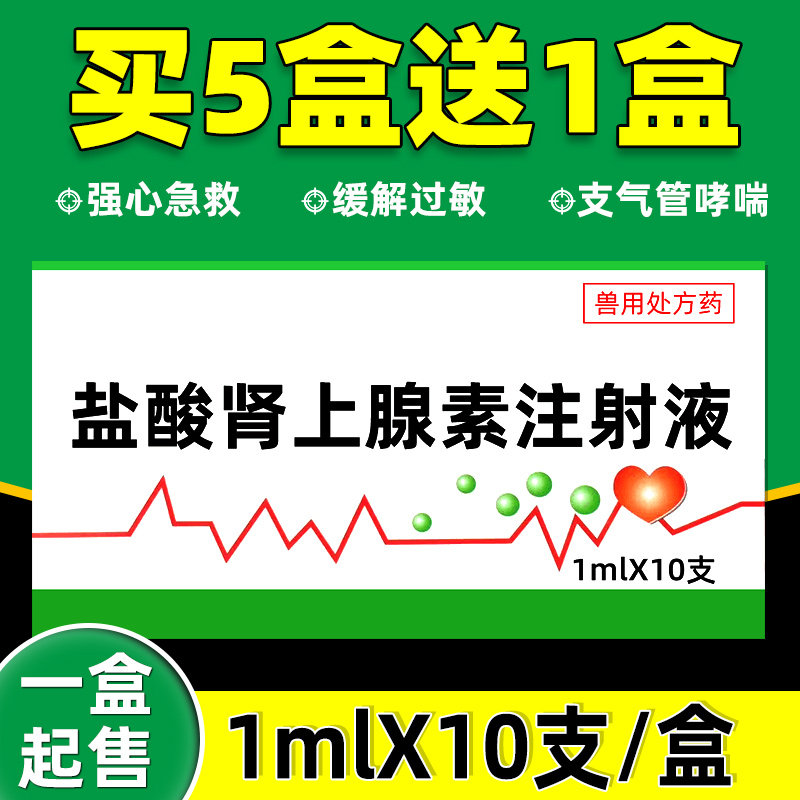 兽用盐酸肾上腺素注射液牛羊猪马犬强心急救针缓解过敏狗猪用兴奋