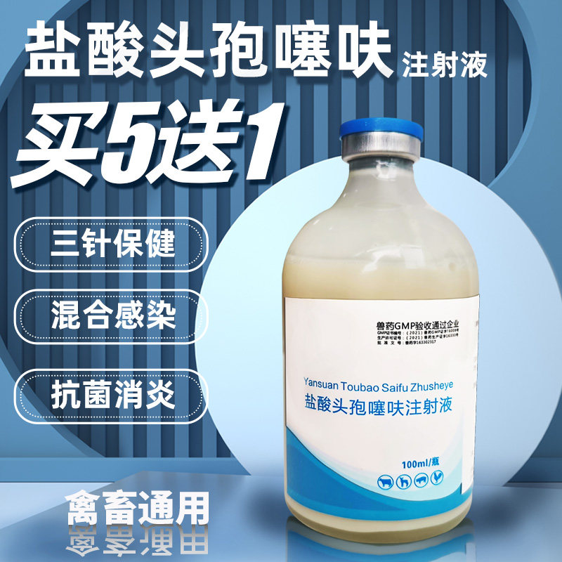 盐酸头孢噻呋注射液兽用长效头饱混悬液羊猪母猪兽药小猪三针保健