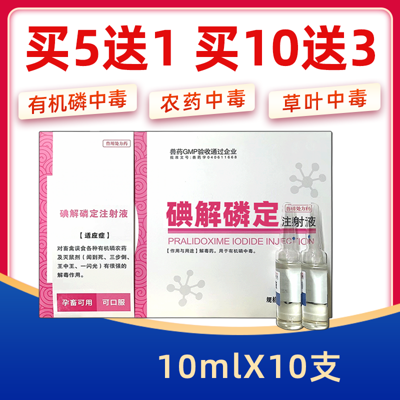 碘解磷定兽用注射液兽药狗狗百毒解猪药牛羊猪狗宠物中毒解毒急救