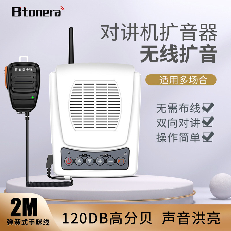 百通对讲机扩音器120分贝大喇叭