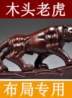 黑檀木头老虎摆件实木十二生肖木质老虎吉祥物家居装饰红木工艺品