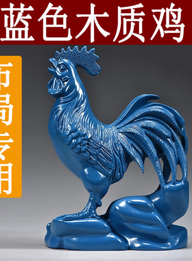 蓝色木雕鸡十二生肖木头鸡摆件家居客厅补角吉祥物红木装饰工艺品