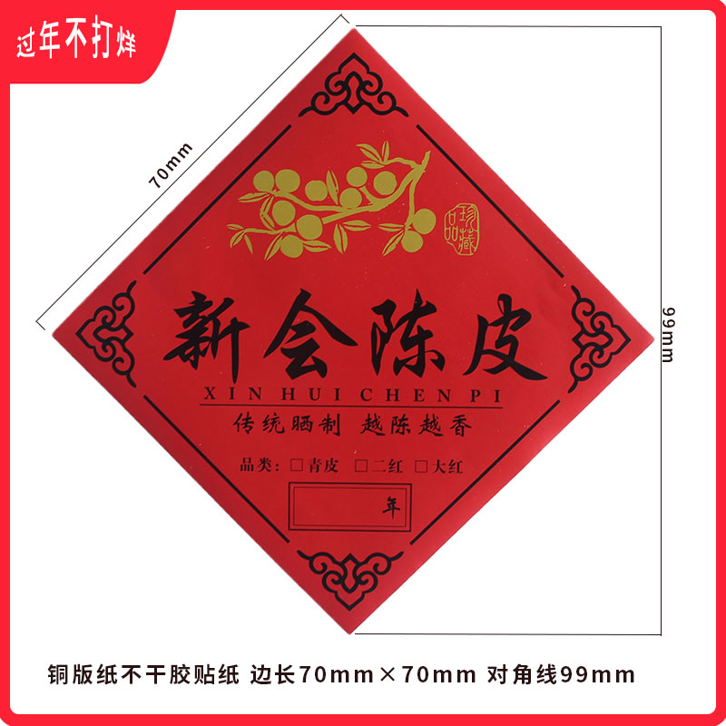 新会陈皮标签贴纸三宝小青普洱茶