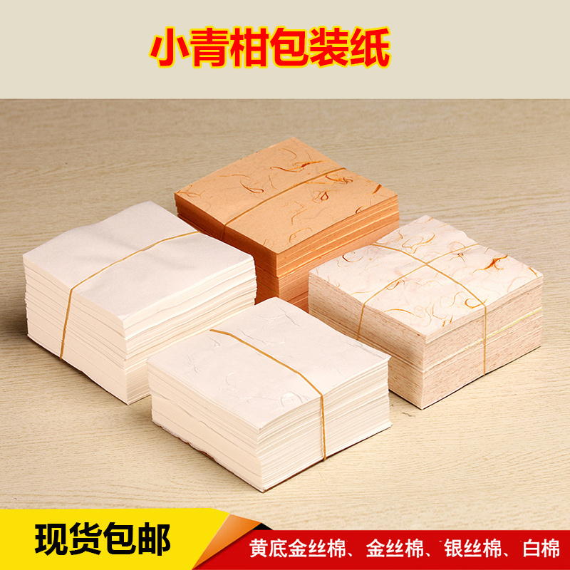 白棉纸柑普茶包装纸小青柑纸金纸桔普茶包装纸柠檬红茶包装纸