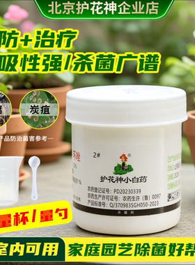 护花神小白药2杀菌剂多肉花卉植物通用月季黑斑病烟煤黑腐病花药