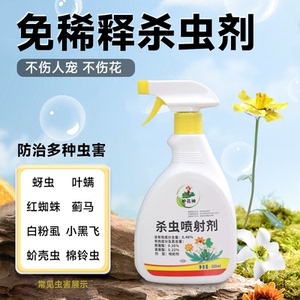 护花神花卉杀虫剂喷雾植物通用杀菌小黑飞蚜虫花卉花草月季病虫害