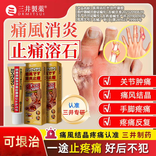 三井制药痛风止痛溶石远红外骨痛凝胶尿酸红肿关节疼缓解痛复
