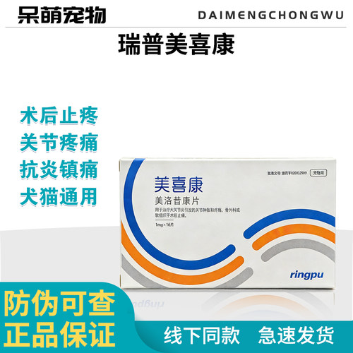 瑞普美喜康狗猫关节炎止痛片