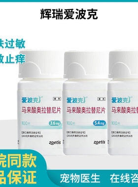 辉瑞爱波克16mg3.6mg5.4mg止痒狗真菌皮肤病异位性皮炎细菌湿疹药