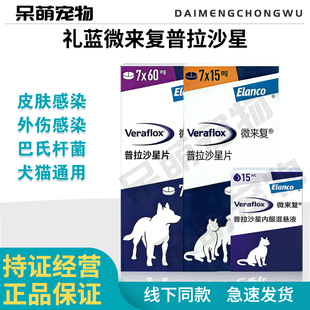 礼蓝微来复普拉沙星内服混悬液氟喹诺酮类抗菌药普拉沙星片剂