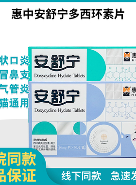 惠中安舒宁盐酸多西环素片猫咪狗狗感冒咳嗽猫鼻支打喷嚏流鼻涕消