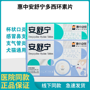 惠中安舒宁盐酸多西环素片猫咪狗狗感冒咳嗽猫鼻支打喷嚏流鼻涕消