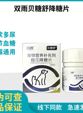 贝糖舒稳降糖片胰岛素宠物猫咪狗狗高血糖多饮多食多尿降低血糖