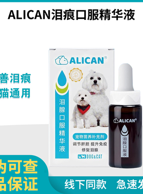 ALICAN泪痕液狗狗泪痕猫咪消宠物洗眼比熊博美加菲泰迪泪腺口服液