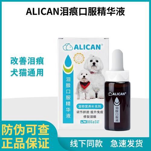 ALICAN泪痕液狗狗泪痕猫咪消宠物洗眼比熊博美加菲泰迪泪腺口服液 - 封面
