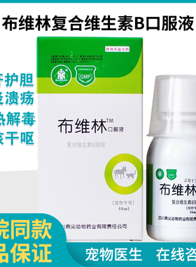 布维林维生素b口服液猫咪狗狗口炎猫癣神经炎皮肤病复合维生素B