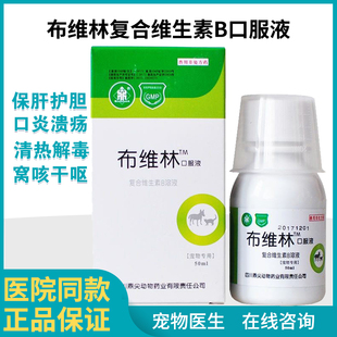 布维林维生素b口服液猫咪狗狗口炎猫癣神经炎皮肤病复合维生素B