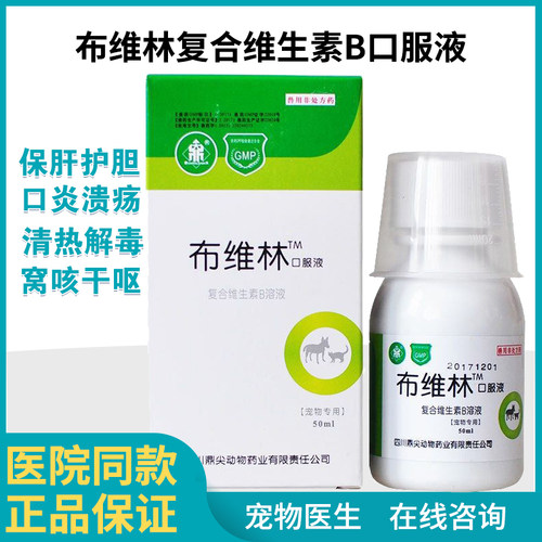 布维林维生素b口服液猫咪狗狗