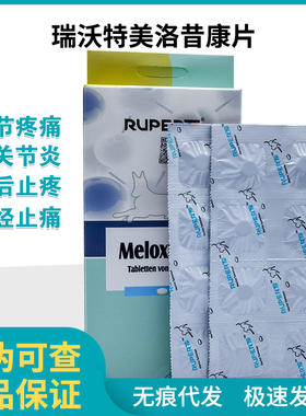 瑞沃特美洛昔康片宠物狗狗猫咪关节炎风湿骨折术后疼痛消炎止痛药