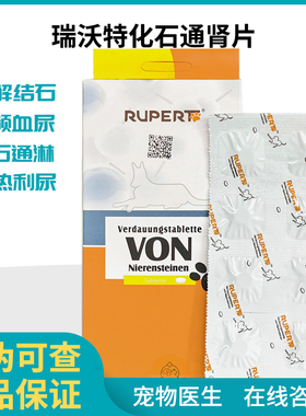 瑞沃特化石通肾片猫狗尿结石尿血尿闭尿频膀胱炎三金化石丹
