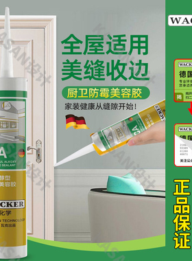瓦克CA防霉美容胶防水防潮厨房台盆马桶卫生间全屋通用玻璃胶
