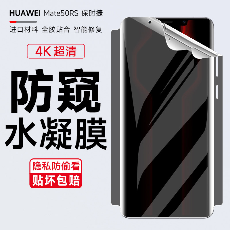 华为mate50rs保时捷包边防窥膜