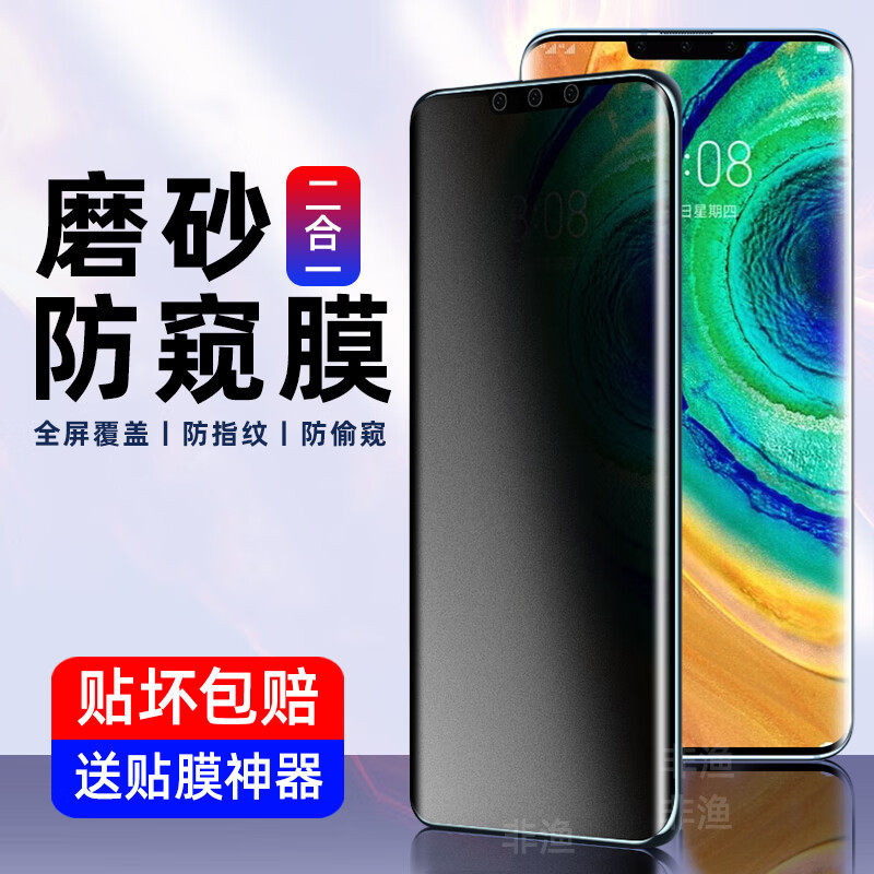 华为mate30pro防指纹磨砂防窥膜