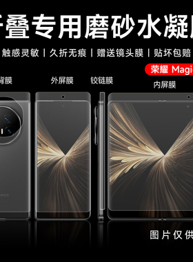 适用荣耀MagicV5手机保护膜v3磨砂水凝膜magicvs2/vs3至臻防指纹钢化软膜v5内外后hono2RSR保时捷高清折叠铰
