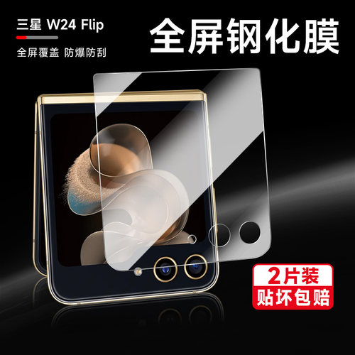 三星W24flip全透明外屏钢化膜