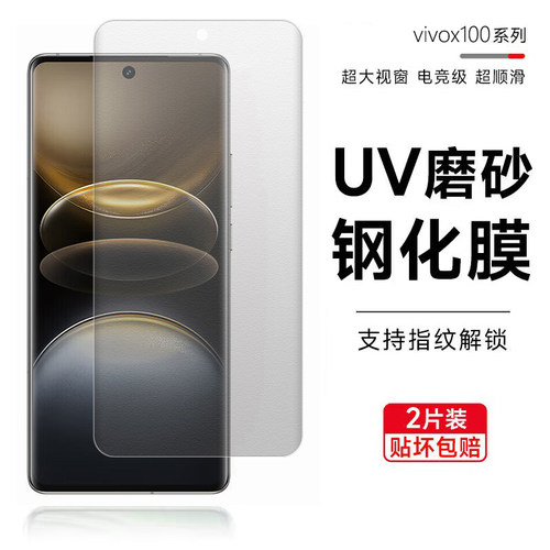 适用vivox100磨砂钢化膜vivox100spro指纹解锁防窥膜x200全屏x100ultraUV全胶高清钢化x90pro+手机贴膜