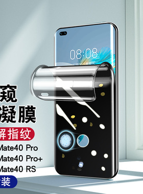 华为mate40pro/50Pro防窥膜mate40RS保时捷手机膜mt30Pro全包边60Pro指纹解锁隐私保护膜mate60rs前后膜适用