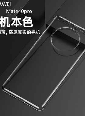 适用于华为Mate60pro/80Pro手机壳透明Mate70全包防摔保护套mate40pro硅胶软壳60+半包防摔壳mate40全包外壳