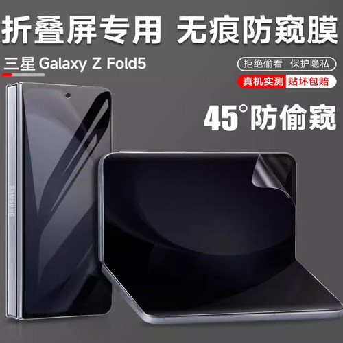 三星fold5内外屏防窥膜全屏覆盖