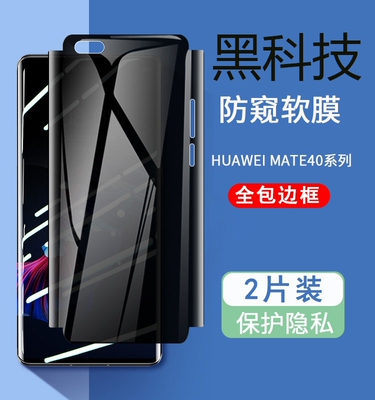 原装正品适用华为mate40/50RS保时捷防窥膜mate40/60Pro全包边水凝膜mat50pro手机膜met60Pro隐私非凡大师全